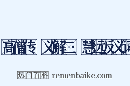 高僧传·义解二·慧远反义词是什么意思的图片